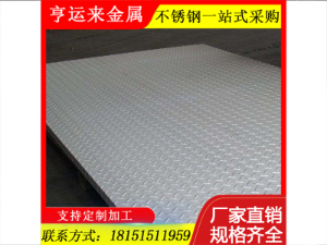 316L不銹鋼花紋板